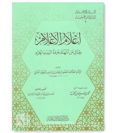 Regarding the murders committed in Mecca - Al-Bouhouti إعلام الأعلام بقتال من انتهك حرمة البيت الحرام - الإمام البهوتي