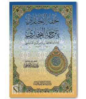 Biographie de l'Imam al-Boukhary - Al-Hafidh ibn Nasir  تحفة الأخباري بترجمة البخاري - الحافظ ابن ناصر الدمشقي