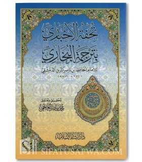 Biography of Imam al-Bukhary - Al-Hafidh ibn Nasir  تحفة الأخباري بترجمة البخاري - الحافظ ابن ناصر الدمشقي