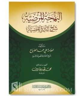 Al-Bahjatu al-Mardiyyah Charh ad-Durah al-Madiyyah - Ali Muhammad al-Dabba' البهجة المرضية شرح الدرة المضية - علي محمد الضباع