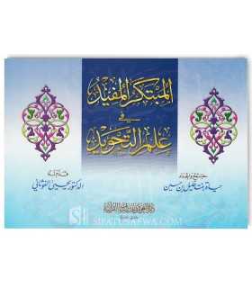 Al-Mubtakar al-Mufid fi 'Ilm at-Tajwid (Color manual)  المبتكر المفيد في علم التجويد - حياة بنت خليل بن حسين