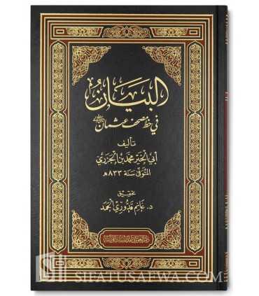 Al-Bayan fi Khatt Moushaf 'Othman - Al-Jazari ('ilm Rasm al-Kalimat)  البيان في خط مصحف عثمان - الإمام ابن الجزري