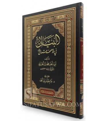 Al-Bayan fi Khatt Moushaf 'Othman - Al-Jazari ('ilm Rasm al-Kalimat)  البيان في خط مصحف عثمان - الإمام ابن الجزري