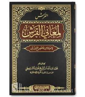 Al-Farch li Maani al-Qarch (difference between Hafs and Warch) الفرش لمعاني القرش لاختلاف حفص مع ورش - محمد عبد الله الشنقيطي