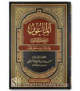 Al-Ma'oun charh Nadhm al-Qaloun (différence entre Hafs et Qaloun) الماعون شرح نظم القانون فيما خالف فيه حفص قالون