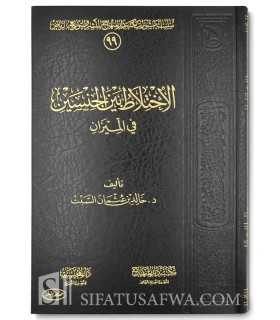 Al-Ikhtilat bayna l-Jinsayn fil-Mizan  الاختلاط بين الجنسين في الميزان