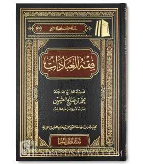 Fiqh al-'Ibaadaat by shaykh al-Uthaymin  فقه العبادات - فضيلة الشيخ العثيمين