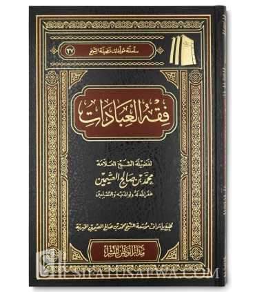 Fiqh al-'Ibadat de cheikh al-Uthaymin  فقه العبادات - فضيلة الشيخ العثيمين