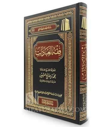 Fiqh al-'Ibadat de cheikh al-Uthaymin  فقه العبادات - فضيلة الشيخ العثيمين