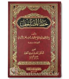 Khatt al-Masaahif ('ilm Rasm al-Kalimat) - al-Kirmani  خط المصاحف - تاج القراء أبو القاسم الكرماني