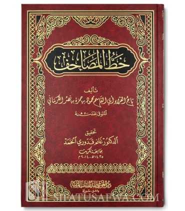 Khatt al-Masaahif ('ilm Rasm al-Kalimat) - al-Kirmani  خط المصاحف - تاج القراء أبو القاسم الكرماني