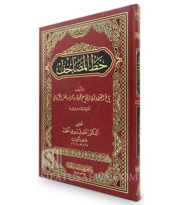 Khatt al-Masaahif ('ilm Rasm al-Kalimat) - al-Kirmani  خط المصاحف - تاج القراء أبو القاسم الكرماني