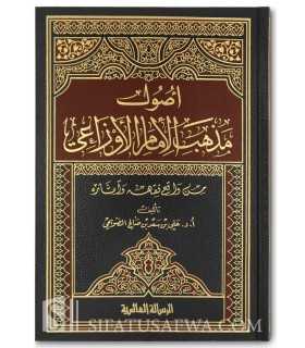 Oussoul Madhhab al-Imam al-Awza'i  أصول مذهب الإمام الأوزاعي - د. علي بن سعد الضويحي