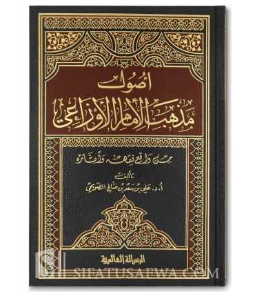 Oussoul Madhhab al-Imam al-Awza'i  أصول مذهب الإمام الأوزاعي - د. علي بن سعد الضويحي