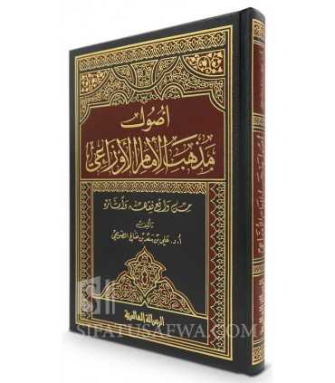 Oussoul Madhhab al-Imam al-Awza'i  أصول مذهب الإمام الأوزاعي - د. علي بن سعد الضويحي
