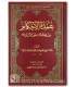 Matn of 'Umdatul Ahkaam - Abdel Ghanee al-Maqdisee عمدة الأحكام من كلام خير الأنام - الإمام عبد الغني المقدسي