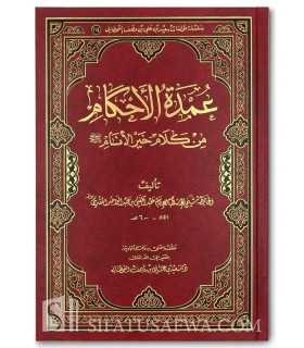 Matn de 'Oumdatul Ahkam - Abdel Ghany al-Maqdissi  عمدة الأحكام من كلام خير الأنام - الإمام عبد الغني المقدسي