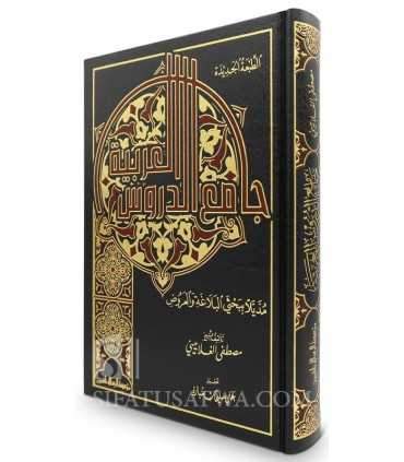 Jaami' ad-Duroos al-Arabiyyah - Mustafa al-Ghalayini  جامع الدروس العربية لمصطفى الغلاييني