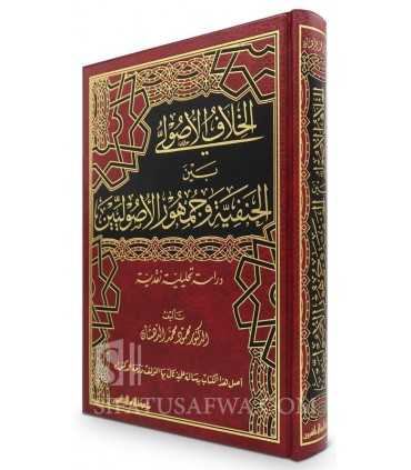 Al-Khilaf al-Usuli bayna al-Hanifiyyah wa Jumhur al-Usuliyyin  الخلاف الأصولي بين الحنفية وجمهور الأصوليين
