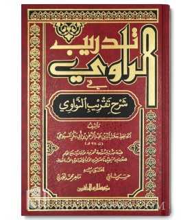 Tadrib ar-Rawi fi Sharh Taqrib an-Nawawi - As-Suyuti  تدريب الراوي في شرح تقريب النواوي - الإمام السيوطي