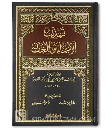 Tahdhib al-Asma wa al-Lughat - Imam an-Nawawi  تهذيب الأسماء واللغات - الإمام النووي