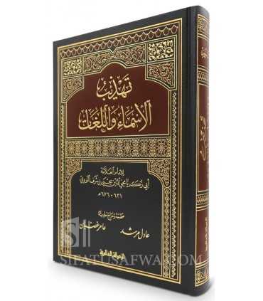 Tahdhib al-Asma wa al-Lughat - Imam an-Nawawi  تهذيب الأسماء واللغات - الإمام النووي