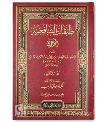 Tabaqat ach-Chafi'iyyah as-Soughrah - As-Soubki  طبقات الشافعية الصغرى - السبكي