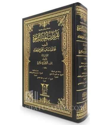 Taqrirat Aimmah ad-Da'wah fi Mukhalafati Madhhab al-Khawarij wa Ibtalih تقريرات أئمة الدعوة في مخالفة مذهب الخوارج وإبطاله