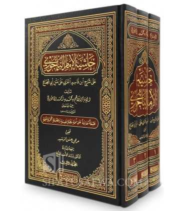 Hashiya al Imam al-Bajuri 'ala sharh ibn Qasim al Ghazi حاشية الإمام الباجوري على شرح ابن قاسم الغزي على متن أبي شجاع