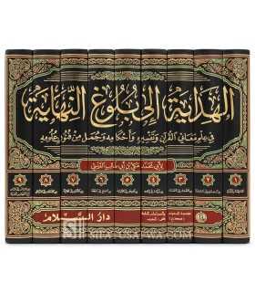 Al-Hidayah ila Bulugh an-Nihayah -  Makki Al-Qissi (437H)  الهداية إلى بلوغ النهاية ـ ابن أبي طالب القيسي