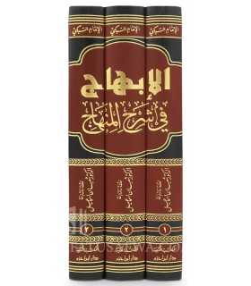 Al-Ibhaj fi Charh al-Minhaj lil Baydawi - Imam As-Subki  الإبهاج في شرح منهاج الوصول إلى علم الأصول - الإمام السبكي