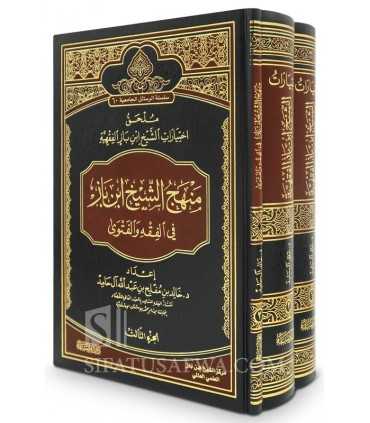 Fiqh of Sheikh bin Baz and the Manhaj in Fatwa (3 vols.)  اختيارات الشيخ ابن باز الفقهية وآراؤه في قضايا معاصرة