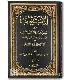 Collection of hadiths of the causes of revelation - Al-Isti'aab fi Bayan al-Asbab  الاستيعاب في بيان الأسباب
