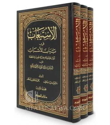 Recueil des hadiths des causes de révélation - Al-Isti'aab fi Bayan al-Asbab  الاستيعاب في بيان الأسباب