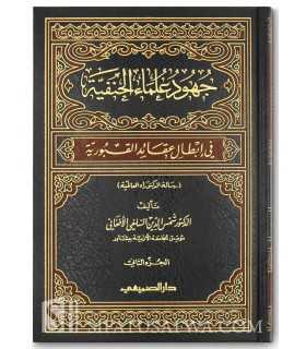 Juhud Ulama al-Hanafiya fi Ibtal Aqida al-Quburiya - جهود علماء الحنفية في إبطال عقائد القبورية - د. شمس الدين السلفي الأفغاني