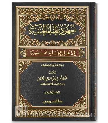 Juhud Ulama al-Hanafiya fi Ibtal Aqida al-Quburiya - جهود علماء الحنفية في إبطال عقائد القبورية - د. شمس الدين السلفي الأفغاني