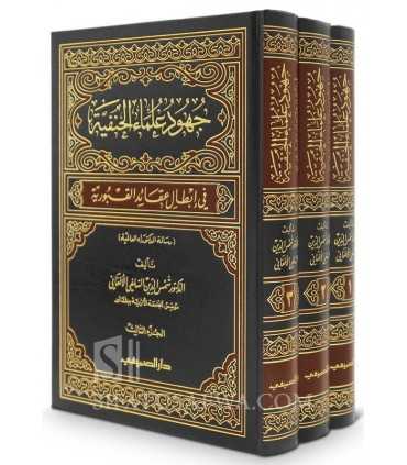 Juhud Ulama al-Hanafiya fi Ibtal Aqida al-Quburiya - جهود علماء الحنفية في إبطال عقائد القبورية - د. شمس الدين السلفي الأفغاني