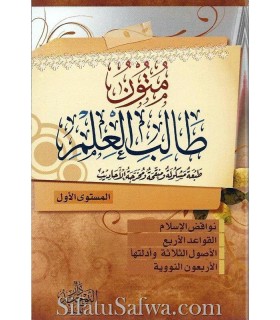 Mutun at-Talib al-Ilm (4 mutun) 1/4 (avec harakat)  متون طالب العلم : المستوى الأول