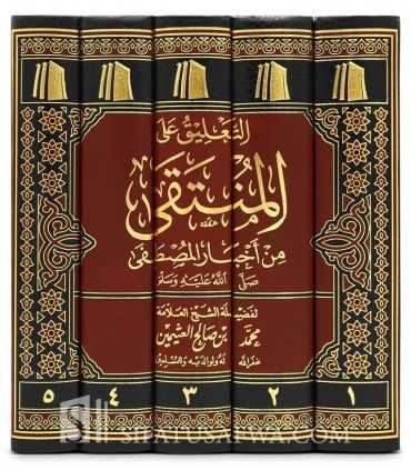 Taliq ala al-Muntaqa d'ibn Taymiya - al-Uthaymin  التعليق على المنتقى لمجد الدين ابن تيمية ـ العثيمين
