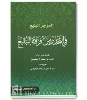 Mise en garde contre le groupe Tabligh - Abdallah al-Qahtani الموجز البليغ في التحذير من فرقة التبليغ - القحطاني