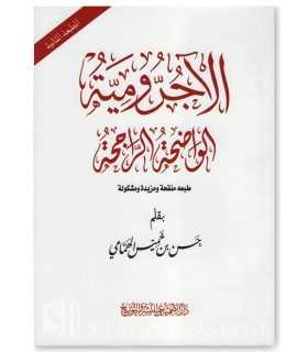 Matn Special Annotations - Al-Ajrumiyyah (with Ijaza)  الآجرومية - كراس