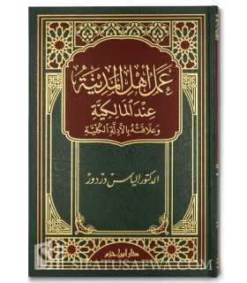 'Amal Ahl al-Madinah 'inda al-Malikiyyah  عمل أهل المدينة عند المالكية وعلاقته بالأدلة الكلية - إلياس دردور