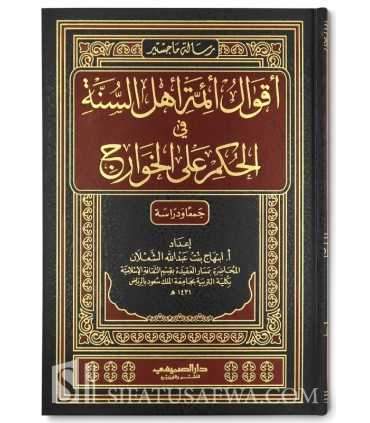 Aqwal Aimmat Ahla Sunnah fil Hukm alal Khawarij  أقوال أئمة أهل السنة في الحكم على الخوارج