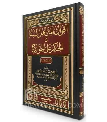 Aqwal Aimmat Ahla Sunnah fil Hukm alal Khawarij  أقوال أئمة أهل السنة في الحكم على الخوارج