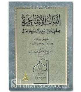 Ithbat al-Acha'irah Sifatay as-Sama' wa al-Basar -as-Sindi  إثبات الأشاعرة صفتي السمع والبصر لله تعالى - الشيخ صالح سندي