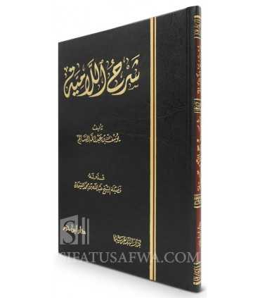 Charh al-Lamiyah de Ibn Taymiyyah - شرح اللامية لشيخ الإسلام ابن تيمية