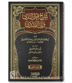 Charh Qatr an-Nada de ibn Hicham - Annotations Abu Bilal al-Hadrami شرح قطر الندى و بل الصدى للإمام ابن هشام - أبو بلال الحضرمي