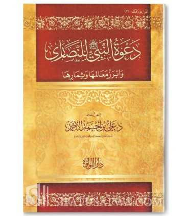 Da'wah an-Nabi (sallallahu 'alayhi wa sallam) li an-Nasarah  دعوة النبي للنصارى وأبرز معالمها وثمارها - د. علي الأحمد