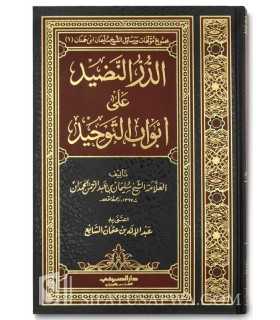 Ad-Durr un-NaDid ala Abwab (Kitab) at-Tawhid - Sulayman al-Hamdan  الدر النضيد على أبواب التوحيد ـ العلامة سليمان الحمدان