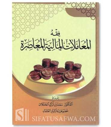 Fiqh al-Mu'aamalaat al-Maaliyah al-Mu'aasirah - Sa'd al-Khathlan  فقه المعاملات المالية المعاصرة - سعد بن تركي الخثلان